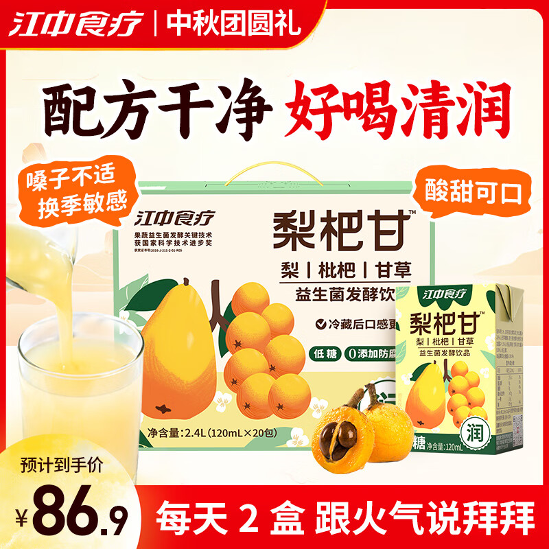 江中食疗 梨杷甘益生菌发酵饮料120ml*20盒 低糖 儿童降火清润梨果汁礼盒装 71.41元（需买2件，需用券）