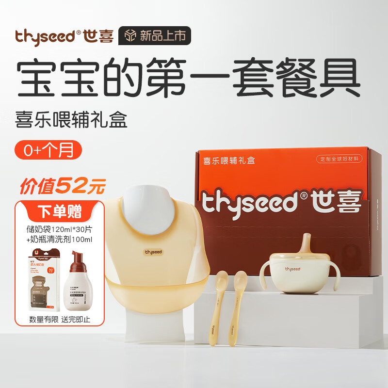 thyseed 世喜 新生儿礼盒辅食碗宝宝勺子喂水喂奶硅胶勺婴儿围兜餐具套装4件套 4件套 179.2元