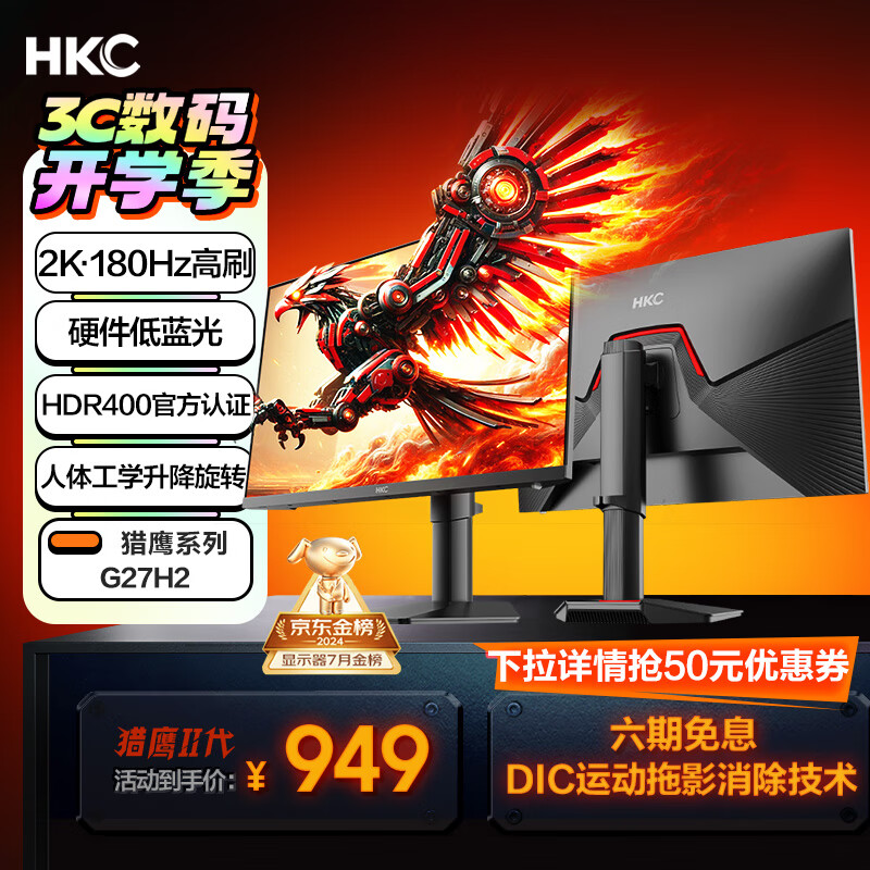 HKC 惠科 猎鹰2 G27H2 27英寸IPS显示器（2560×1440、180Hz、123%sRGB、HDR400） 949元