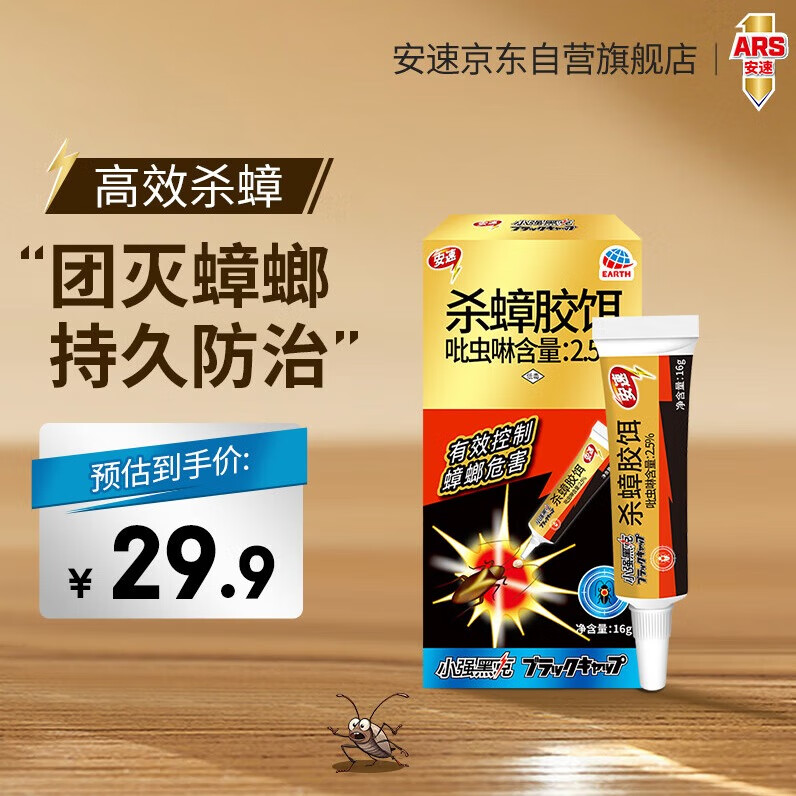 ARS 安速 杀蟑胶饵16g 蟑螂药 连环杀蟑高效灭蟑灭小强一窝端 15.42元