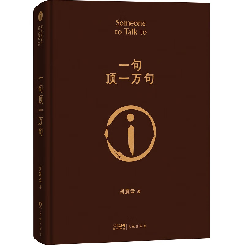 《一句顶一万句》刘震云 券后14.01元