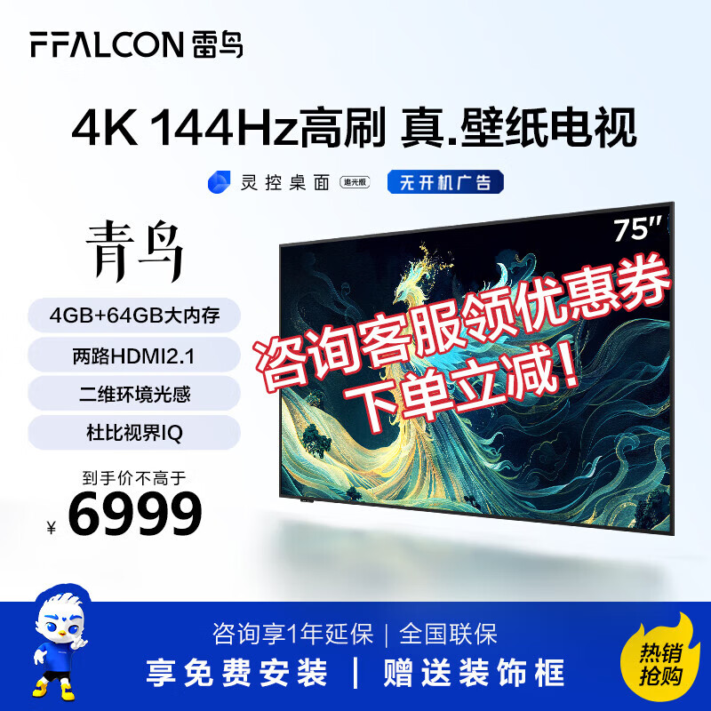 FFALCON 雷鸟 TCL雷鸟75英寸青鸟 真 壁纸电视 无缝贴墙一体化薄机身4K144ks.75英寸 雷鸟·青鸟系列 6999元