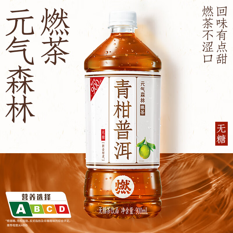 元气森林 燃茶 无糖茶饮料900ml*12整箱饮料 青柑普洱 24年2月产 券后36.9元