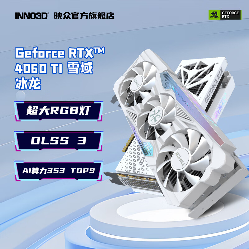 INNO3D 映众 GeForce RTX 4060 Ti 8G 曜夜 映雪 AI设计电竞显卡 RTX 4060 Ti 8GB 雪域冰龙 3149元