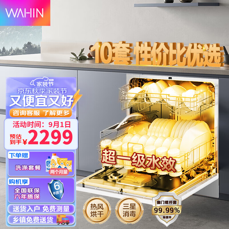 WAHIN 华凌 洗碗机 嵌入式 家用10套 Vie6pro 券后1919.8元