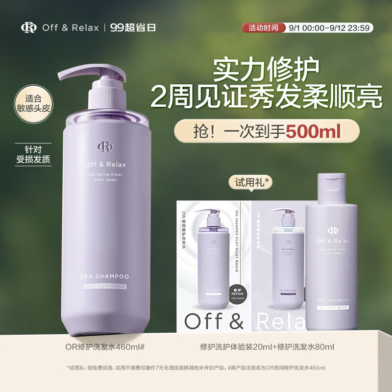 OFF&RELAX 夜间修护洗发水460ml OR修护滋养保湿改善毛躁 130.55元