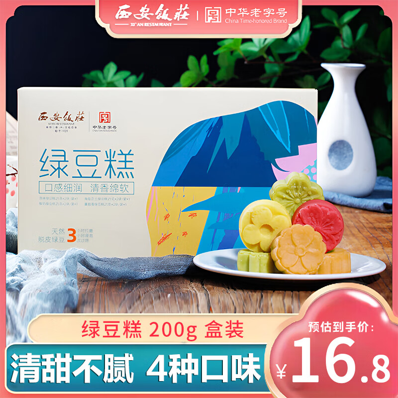 限移动端、京东百亿补贴：西安饭庄 月饼糕点老式五仁月饼礼盒传统中式糕点伴手礼中秋礼盒 绿豆糕200g盒装 16.46元