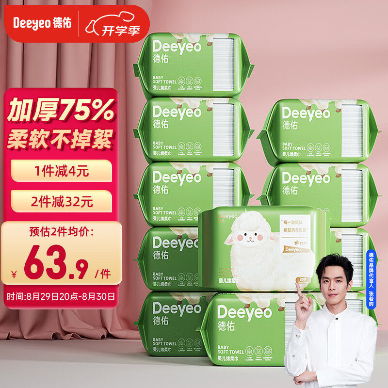 Deeyeo 德佑 绵柔巾婴儿80抽*10包一次性洗脸巾加厚干湿两用棉柔洁面纸巾 ￥61.66