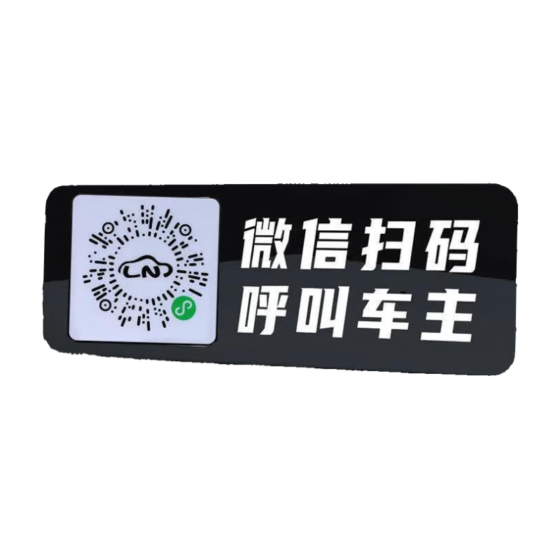 概率券：挪车贴 防骚扰 二维码挪车牌 1个装 0.01元