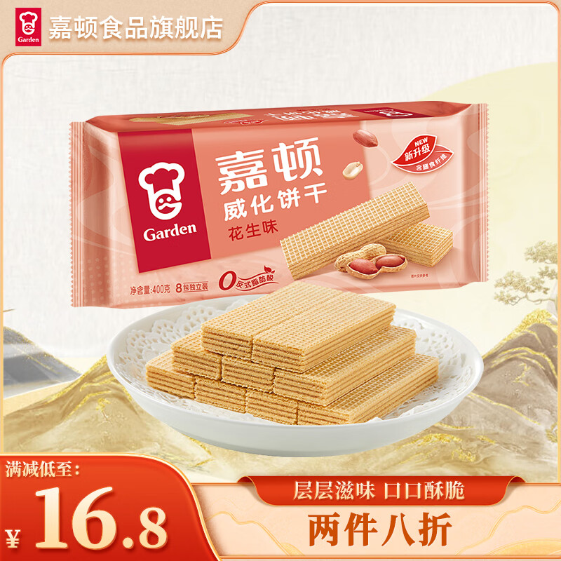 Garden 嘉顿 威化饼干花生味400G 家庭分享装 聚会零食休闲食品 12.21元