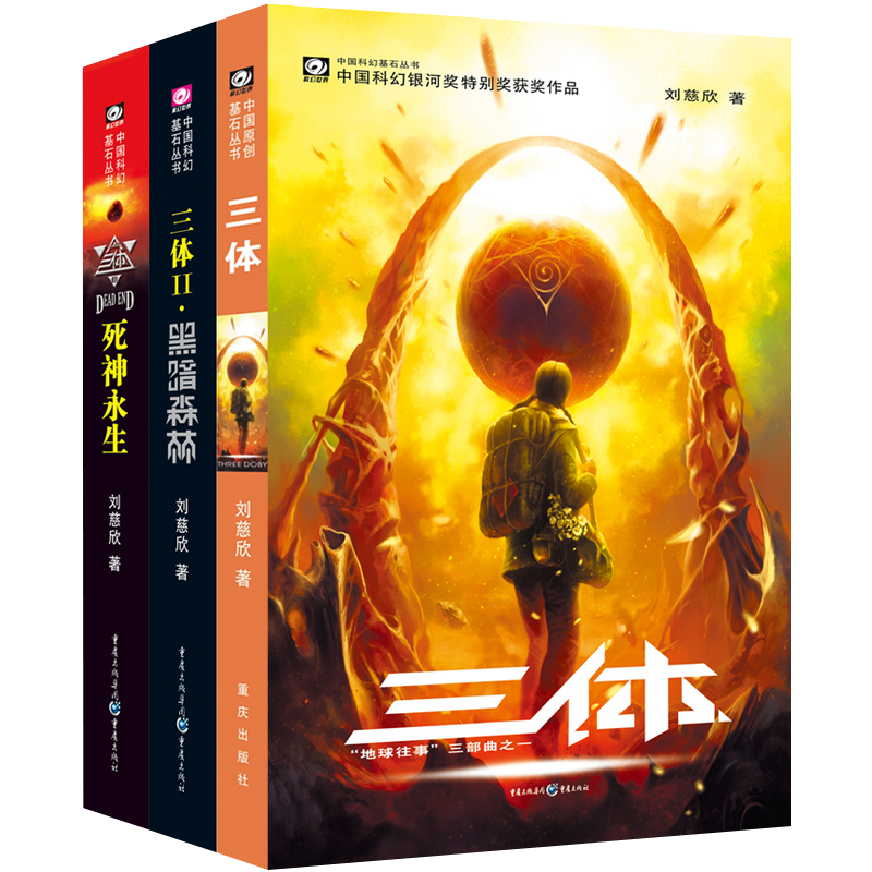 中国科幻基石丛书：三体全集（套装1-3全册） 30.59元 (PLUS会员包邮)