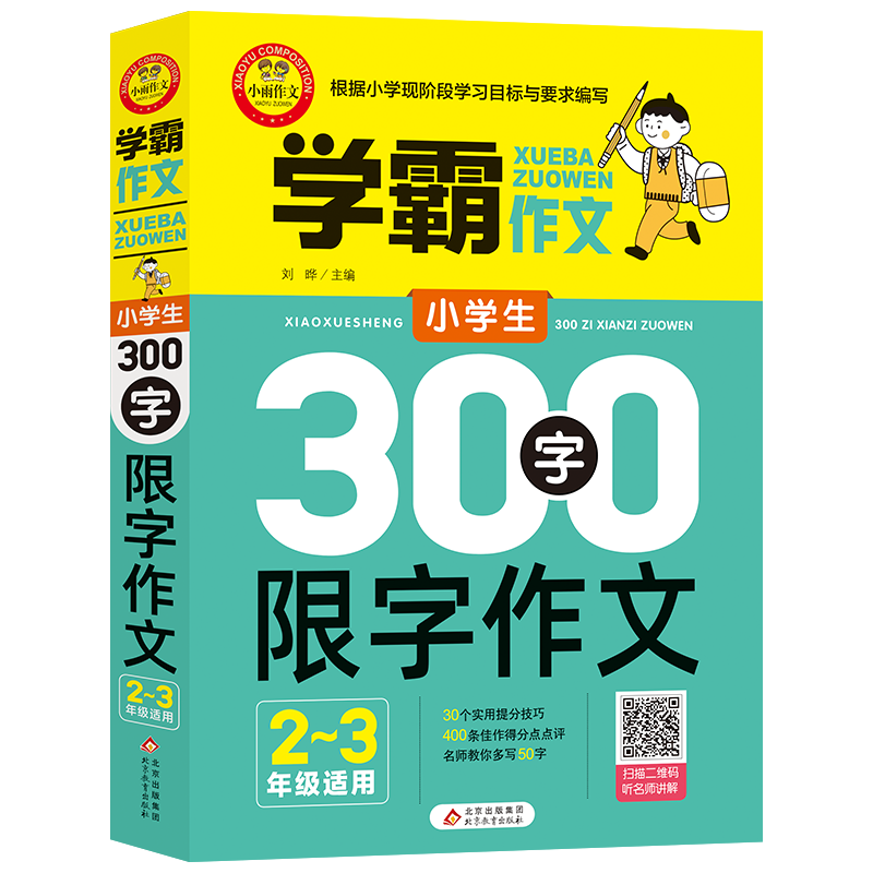 PLUS会员：小学生300字作文（2-3年级适用） 0.7元包邮（需抢券）