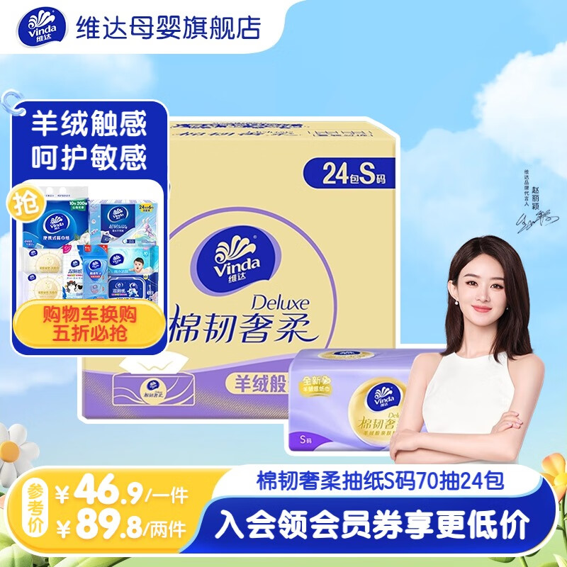 Vinda 维达 棉韧奢柔抽纸 整箱 羊绒感 婴儿柔纸巾 70抽24包 ￥35.79