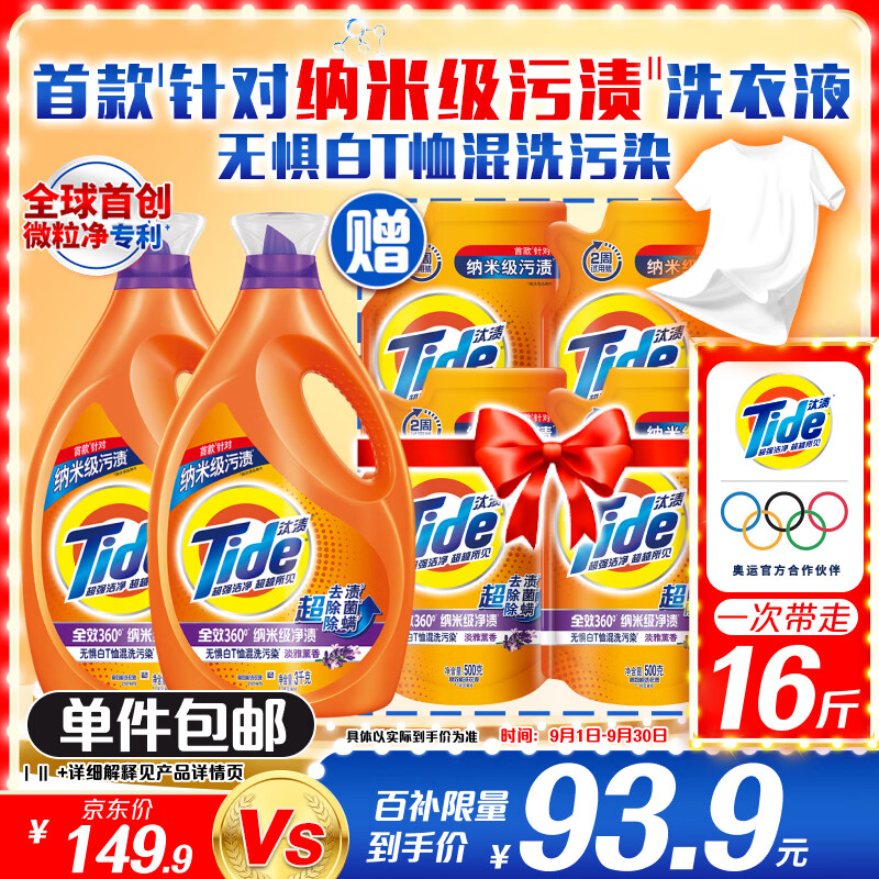 Tide 汰渍 洗衣液16斤 ￥89.21