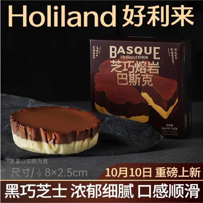 Holiland 好利来 芝巧熔岩巴斯克芝士乳酪蛋糕零食糕点甜品下午茶 巧克力芝士味140g (约8*2.5cm)1枚/盒 29元