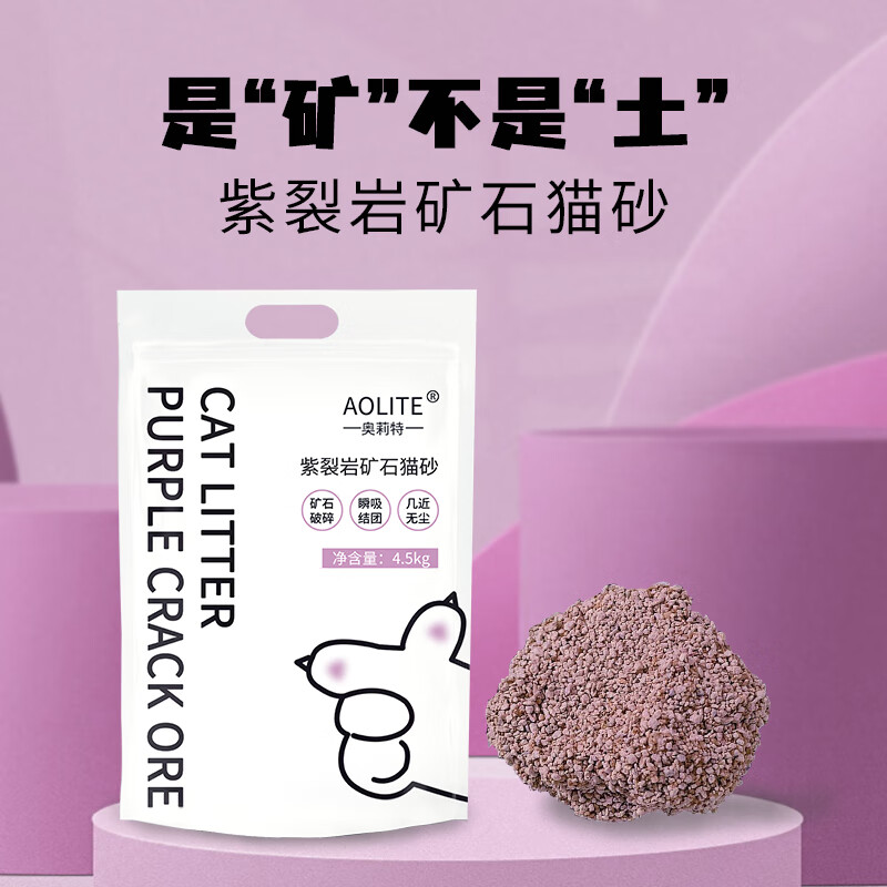 奥莉特 紫裂岩猫砂除臭低尘矿石猫砂闪电结团不粘底猫咪用品 原味9斤 券后11.8元