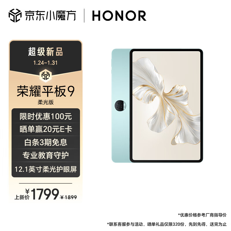 HONOR 荣耀 平板9柔光版 12.1英寸平板电脑（8+256GB 2.5K超清120Hz纸感护眼柔光屏天青色 天青色 1690.51元