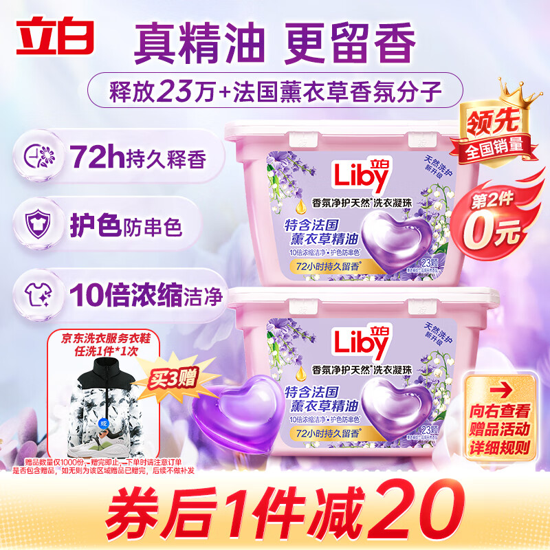 Liby 立白 香氛净护精油洗衣凝珠 23颗 20.82元