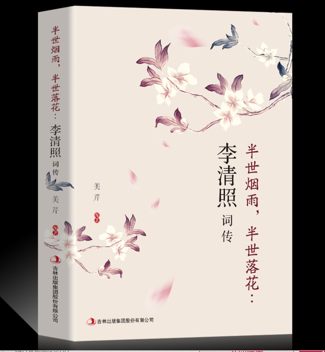 京东PLUS：《 半生烟雨 半世落花 ：李清照词传》 3.02元