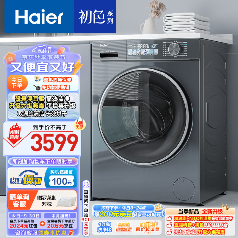 Haier 海尔 滚筒洗衣机全自动 洗烘一体机 初色系列 10公斤超薄家用 ￥2523.08