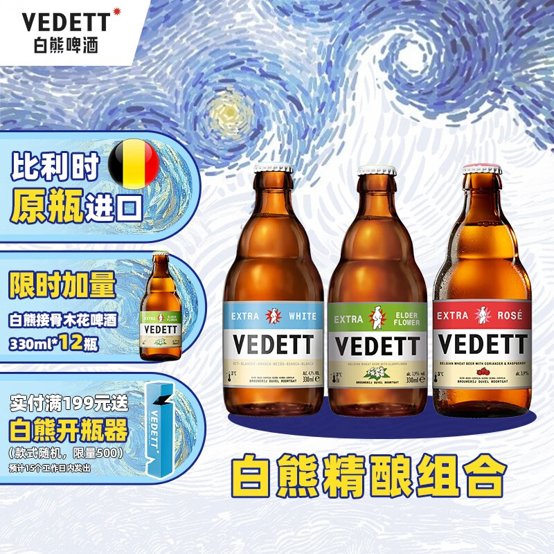 VEDETT 白熊 +接骨木+玫瑰红 精酿啤酒组合装 330mL 24瓶 330mL 24瓶 加量接骨木花临期12瓶 券后138.71元