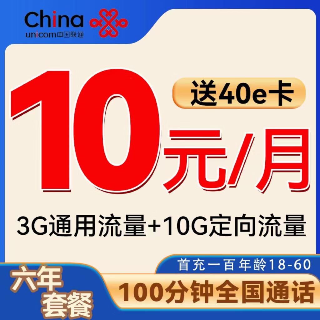 中国联通 谷雨卡 6月10元/月（自动返费+100分钟通话）激活赠送40E卡 0.01元（激活赠送2张20E卡、双重优惠）