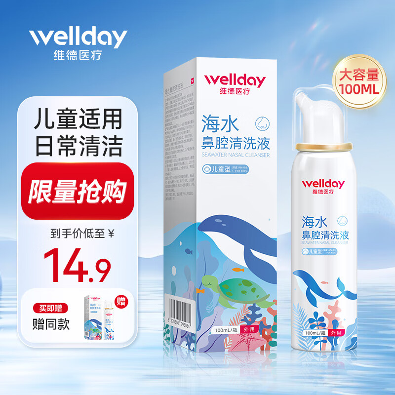 WELLDAY 维德 海水鼻腔清洗液 儿童款 升级等渗100ml 7.45元（买1送1，共14.9元）