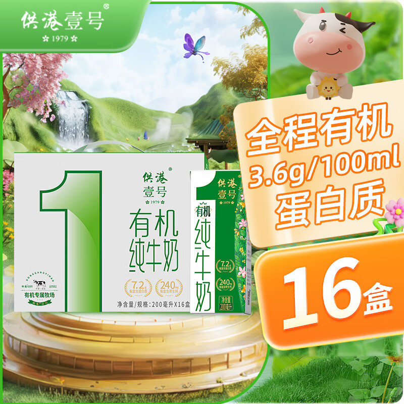 供港壹号 有机纯牛奶200ml*16盒整箱 3.6g乳蛋白 全程有机 ￥35.91