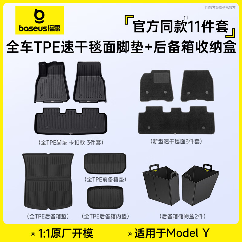 BASEUS 倍思 特斯拉腳墊model Y/3煥新版TPE后備箱墊卡扣固定專車專用汽車用 ModelY 頂配腳墊+后箱收納盒11件 券后749元