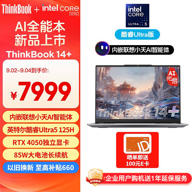 ThinkPad 思考本 ThinkBook 14+ 14.5英寸轻薄本（Ultra5-125H、32GB、1TB、RTX 4050） ￥6179.22