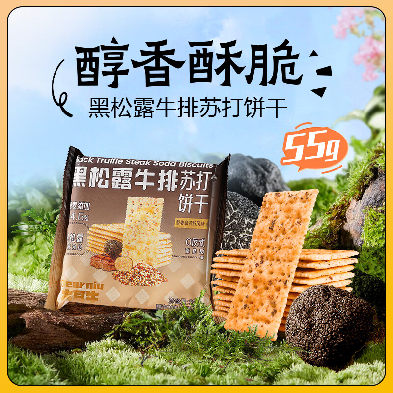 大耳牛 黑松露牛排苏打饼干55g 1.9元