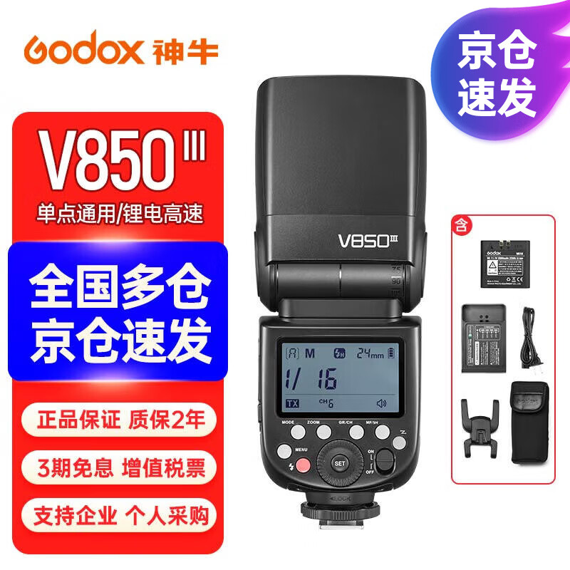 Godox 神牛 V850III三代机顶外拍闪光灯便携 V850III-三代标配 索尼版 券后711.11元