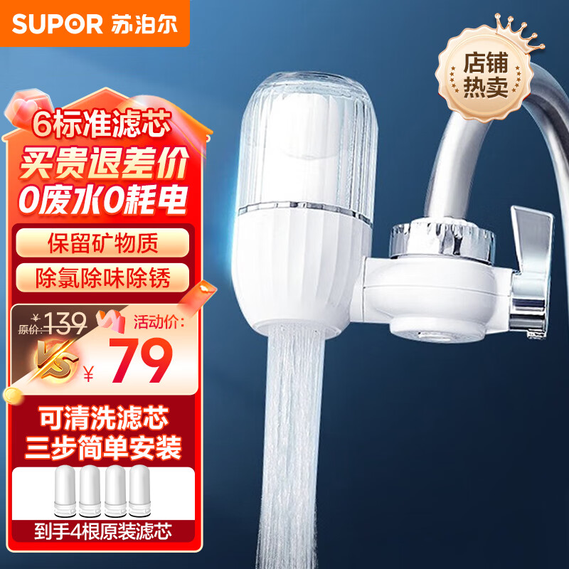 SUPOR 苏泊尔 SJL-H1 龙头净水器 一机四芯 ￥79