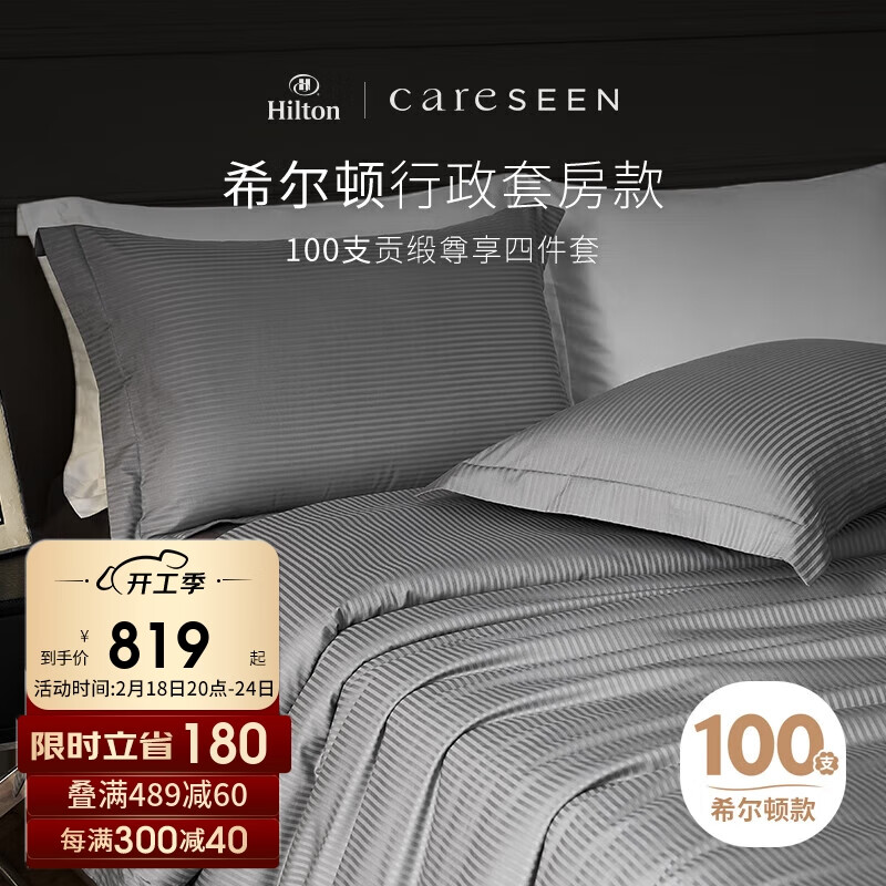 Careseen 康尔馨 希尔顿轻奢100支纯棉四件套全棉被套酒店床上用品 灰色 1.5米床 819.18元