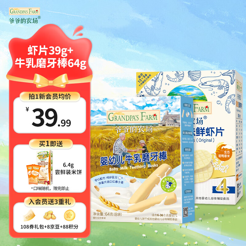 Grandpa's Farm 爷爷的农场 宝宝零食磨牙棒 虾片+牛乳棒 券后10.34元