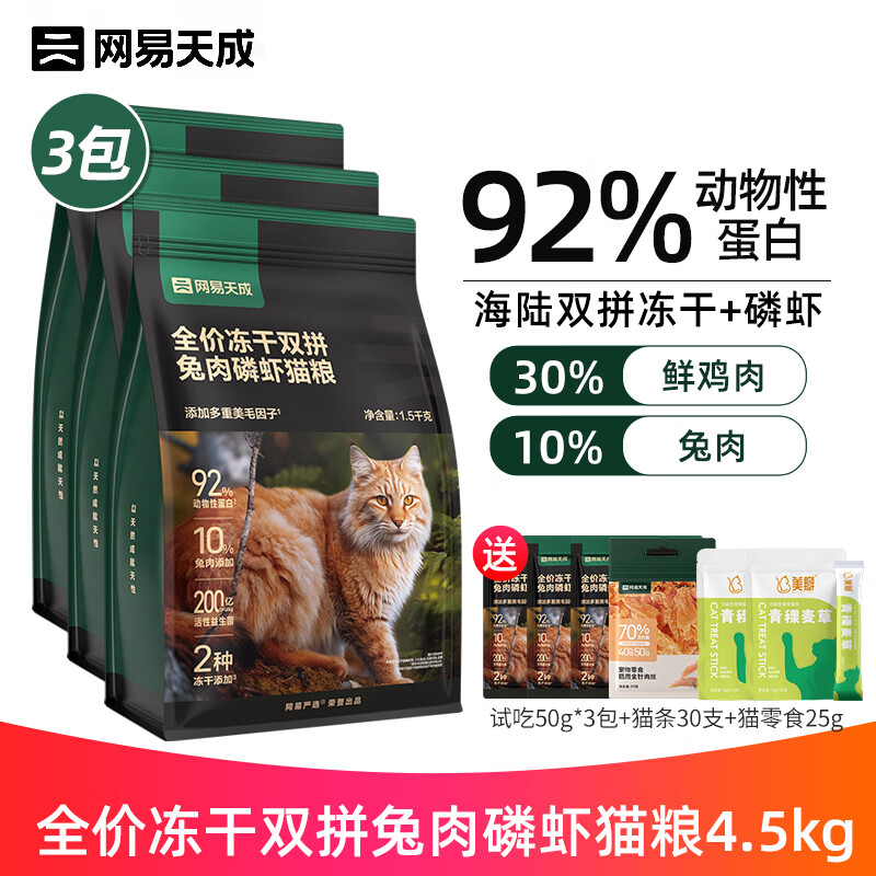 YANXUAN 网易严选 全价兔肉磷虾冻干双拼粮鸡肉兔肉+磷虾全价猫粮 1.5kg*3包 券后157.14元