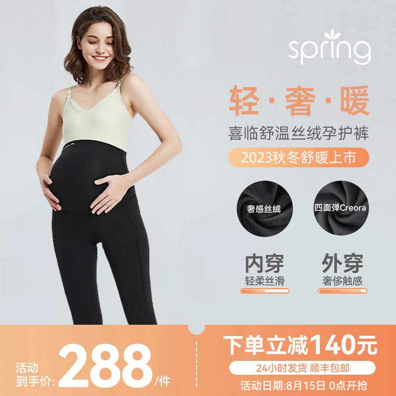 Spring Maternity 喜临孕妇加绒打底裤子舒温丝绒孕护裤（黑色） M 券后288元