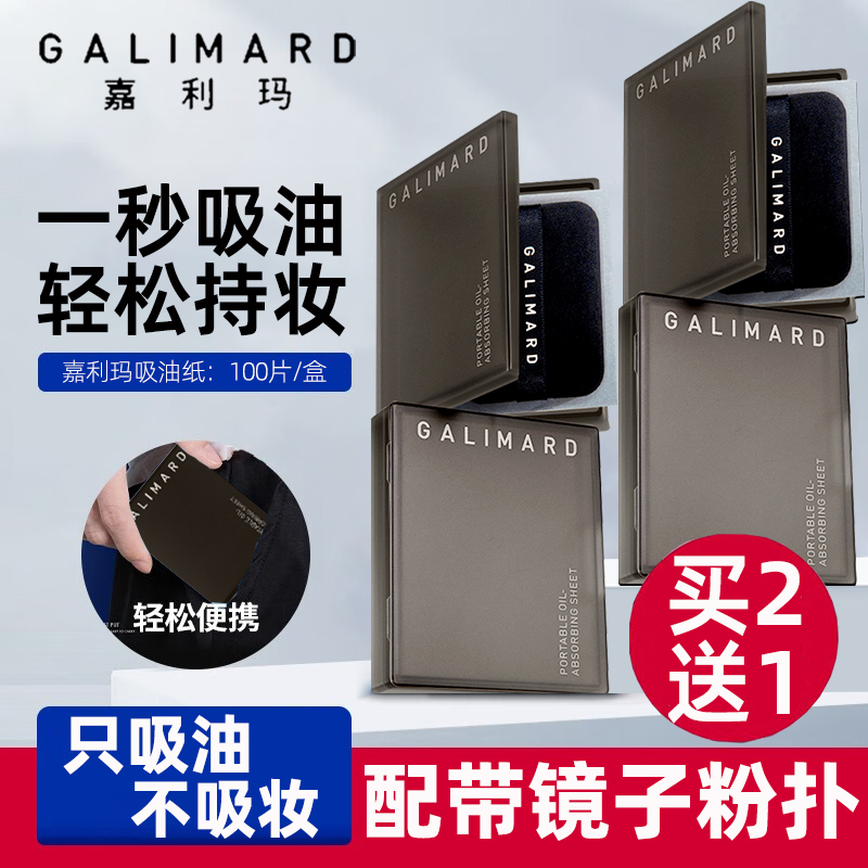 GALIMARD 嘉利玛 吸油纸面部控油女男粉扑式便携式嘉丽玛吸油纸官方旗艦店 13.23元