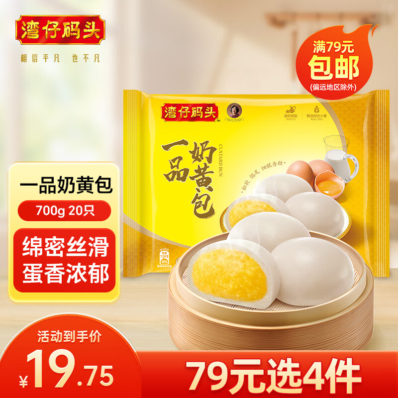 湾仔码头 速食早餐 生鲜食品 早餐一品奶黄包700g 20只 19.6元