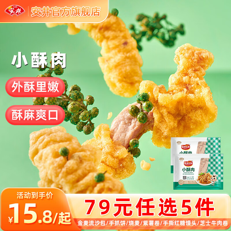 Anjoy 安井 小酥肉200g*2袋 13.65元（需买5件，需用券）