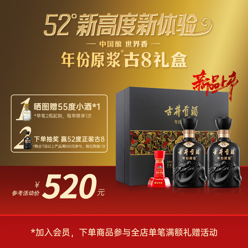 古井贡酒 年份原浆52度古8 浓香型白酒500mL 2瓶 （礼盒装） 券后485元