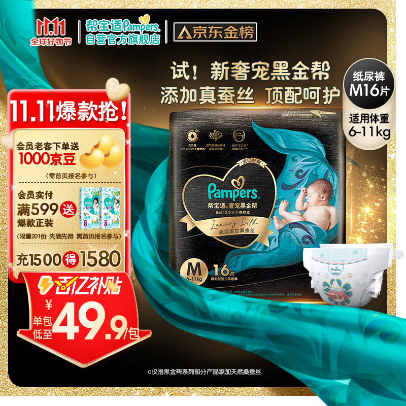 限移动端、京东百亿补贴：Pampers 帮宝适 黑金帮纸尿裤M16片 尿裤尿不湿试用正装 蚕丝超薄透气 43.55元