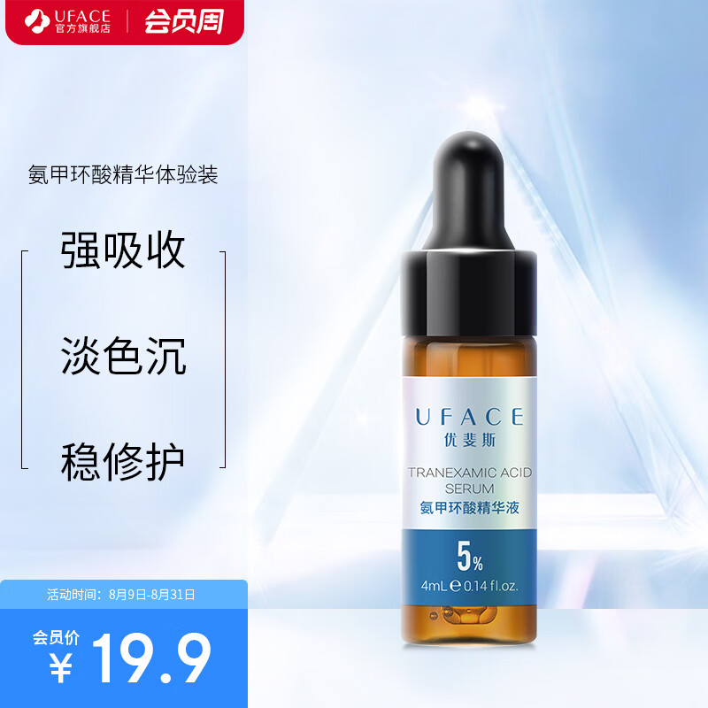 uface 优斐斯 氨甲环酸精华液传明酸提亮肤色改善暗沉 4ml 19.9元