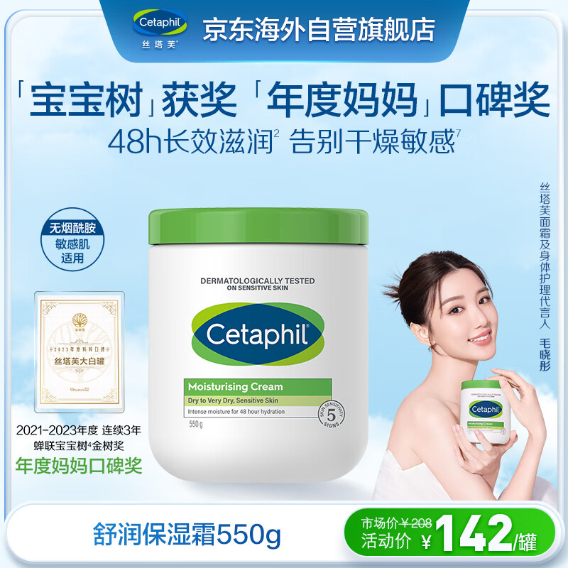 丝塔芙（Cetaphil）舒润保湿霜550g（乳液面霜身体乳补水保湿进口大白罐不含烟酰胺） 122.9元（需领券）