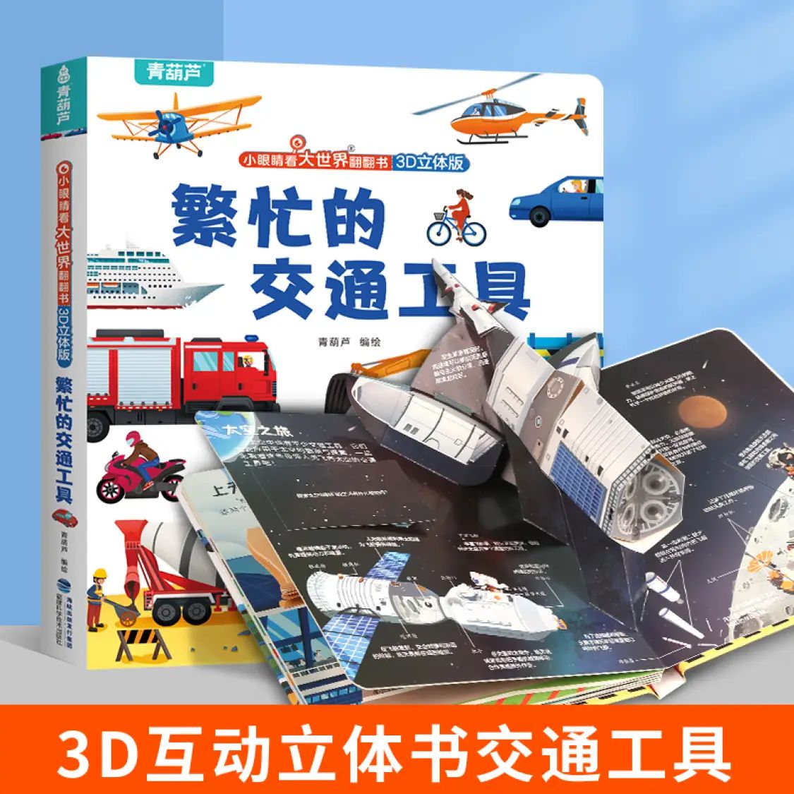 《小眼睛看大世界翻翻书：繁忙的交通工具》 券后14.45元