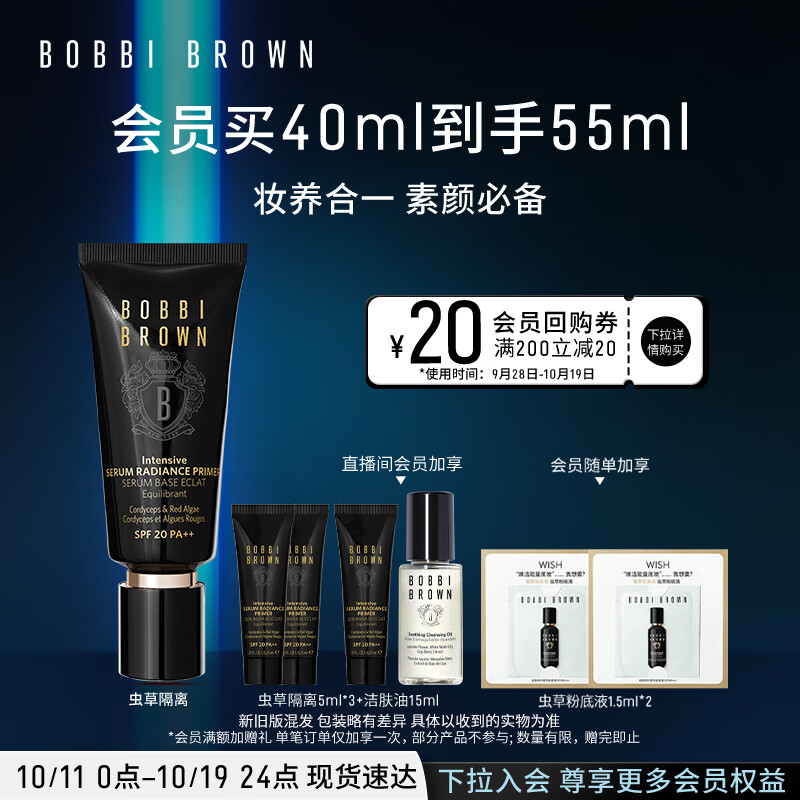 BOBBI BROWN 虫草隔离妆前乳40ml虫草滋润奢养 249元