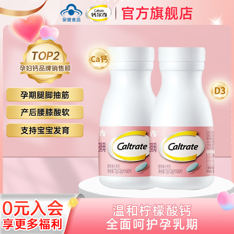 Caltrate 鈣爾奇 孕婦鈣片檸檬酸鈣片備孕孕早中晚哺乳期鈣片維生素D3含鈣高 溫和補(bǔ)鈣60片*2瓶 券后113元