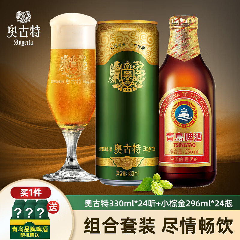 Augerta 奥古特 高端系列330ml24听+青岛小棕金296ml24瓶（赠330ml*6听+500ml*4罐） 券后218元