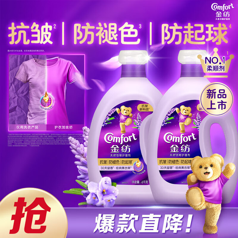 限移动端：Comfort 金纺 衣物柔顺剂型色薰衣草4KG*2 护型护色 抗皱防褪色防起球 30天留 88.9元