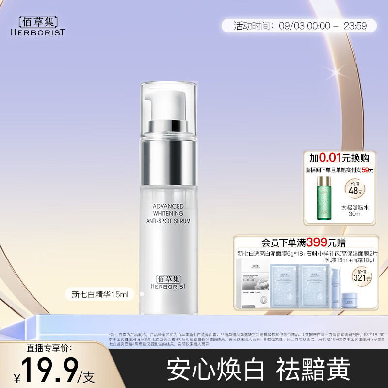 HERBORIST 佰草集 透润灯管精华液 15ml 19.9元